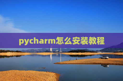 pycharm怎么安装教程 pycharm怎么安装教程