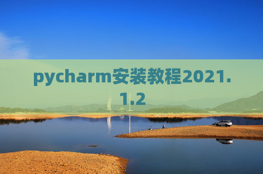 pycharm安装教程2021.1.2