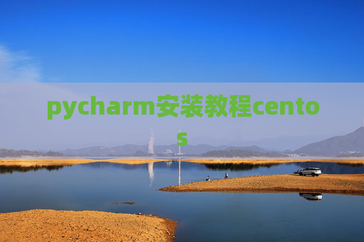 pycharm安装教程centos