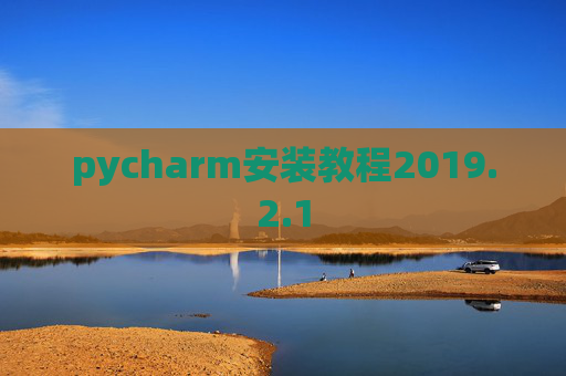 pycharm安装教程2019.2.1
