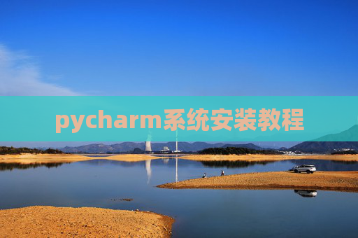 pycharm系统安装教程